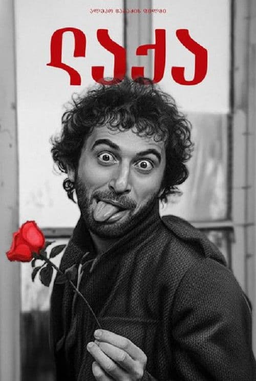 ლაქაのポスター