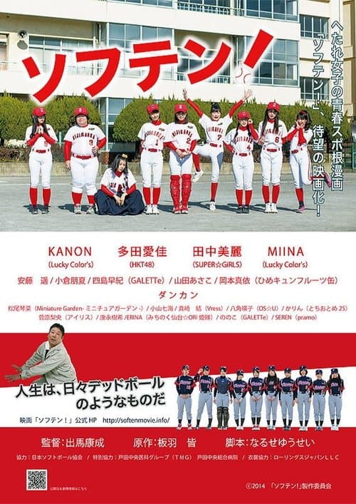 ソフテン!のポスター