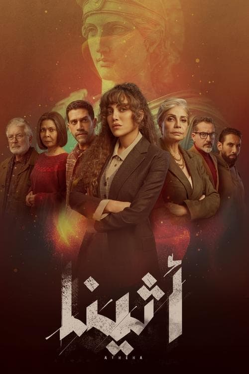 اثيناのポスター