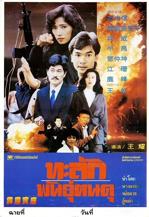 霹靂寶座のポスター