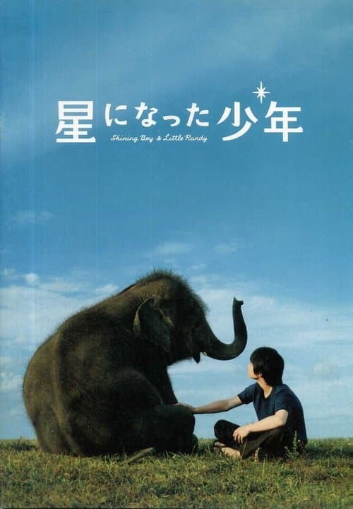 星になった少年 Shining Boy ＆ Little Randyのポスター