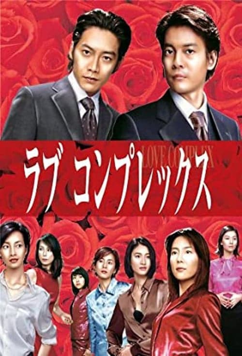 ラブコンプレックスのポスター