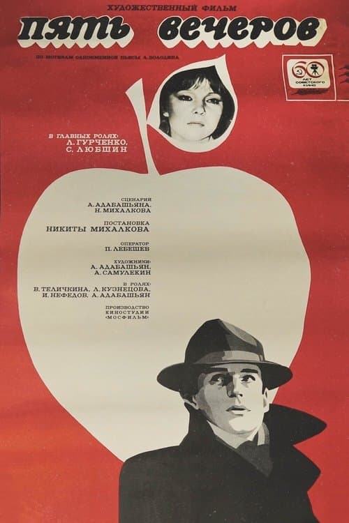 Пять вечеровのポスター