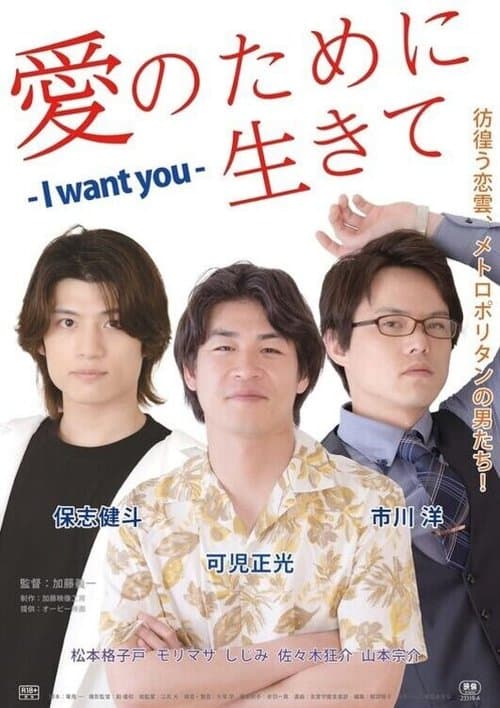 愛のために生きて - I Want Youのポスター