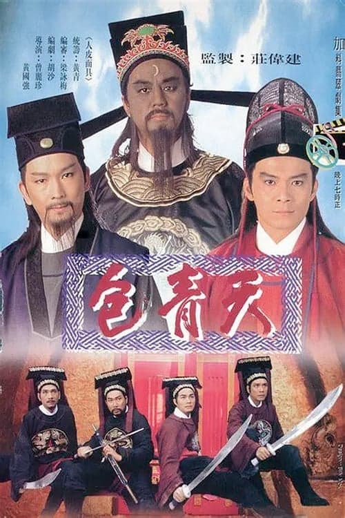 包青天のポスター