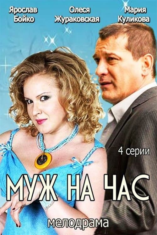 Муж на часのポスター