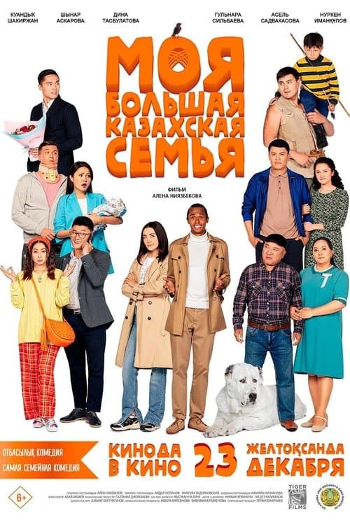 Моя большая казахская семьяのポスター