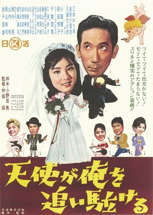 天使が俺を追い駈けるのポスター