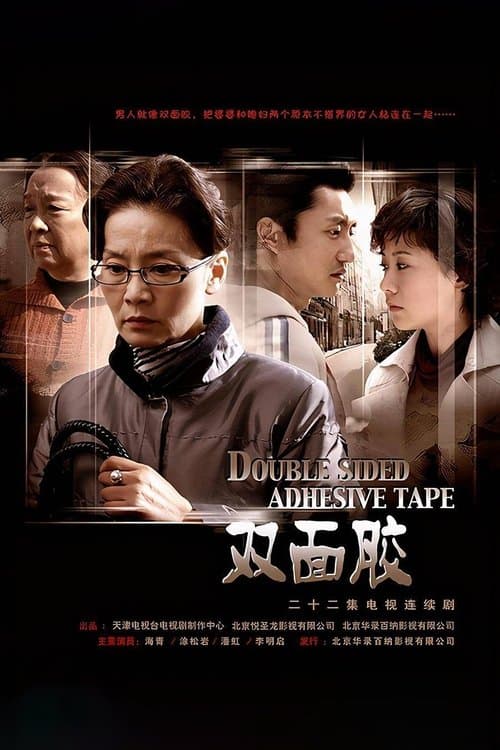 双面胶のポスター