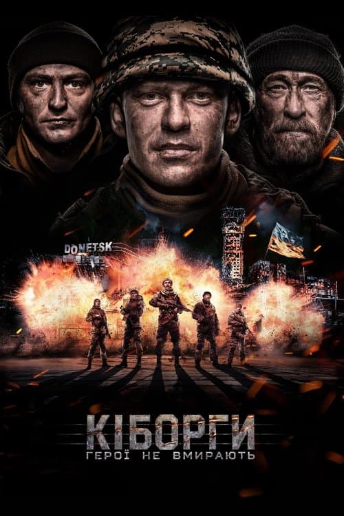 Кіборгиのポスター