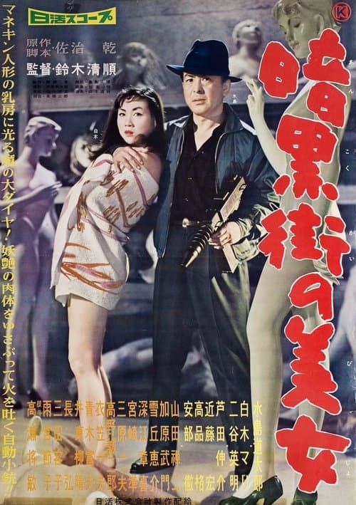 暗黒街の美女のポスター