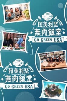 阿美利坚无肉饭堂のポスター