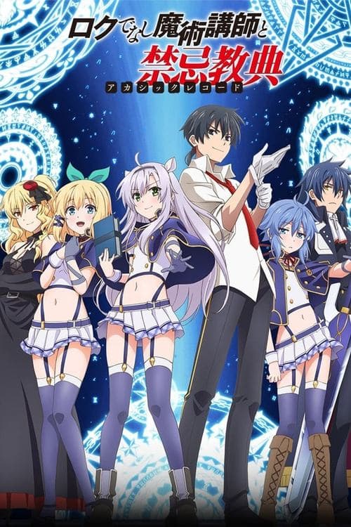ロクでなし魔術講師と禁忌教典のポスター