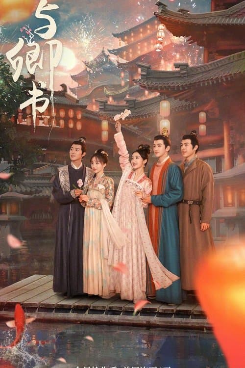 与卿书のポスター