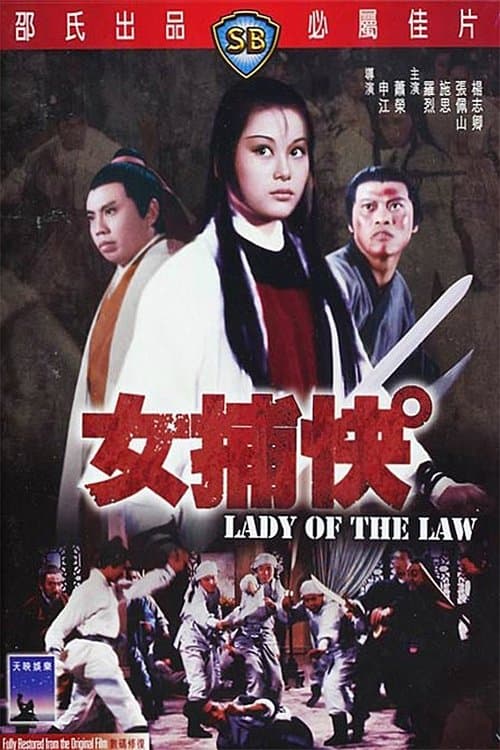女捕快のポスター