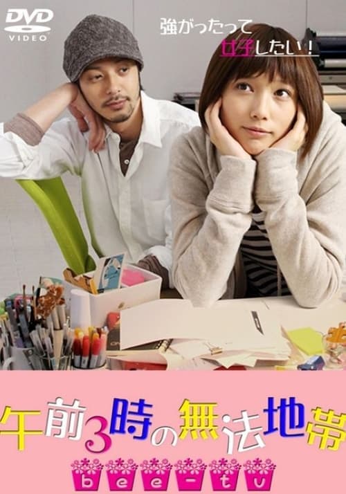 午前3時の無法地帯のポスター
