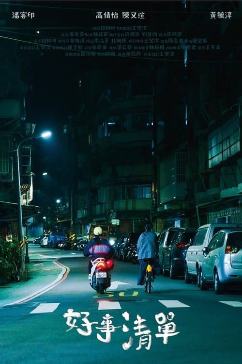 好事清單のポスター