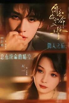 傅总，你的命我续上了のポスター