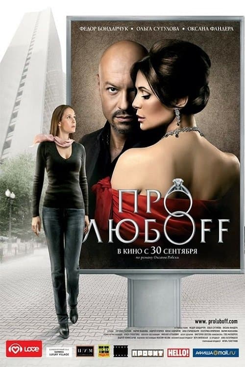 Про любоffのポスター