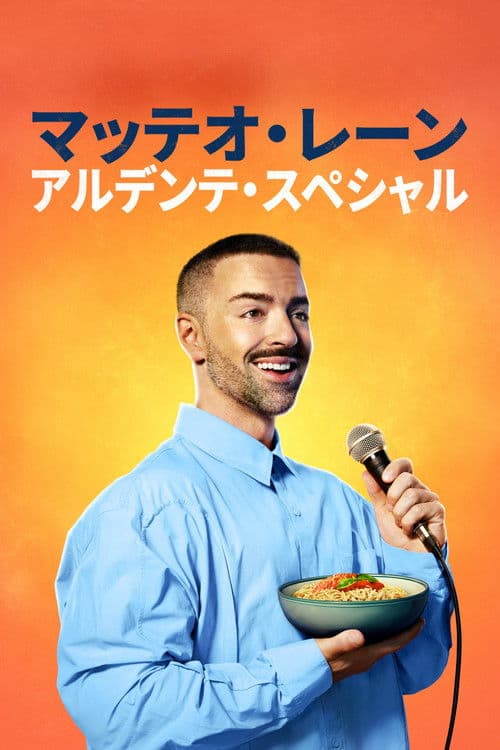 Matteo Lane: The Al Dente Specialのポスター
