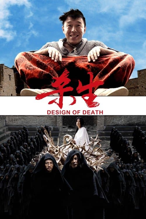 杀生のポスター