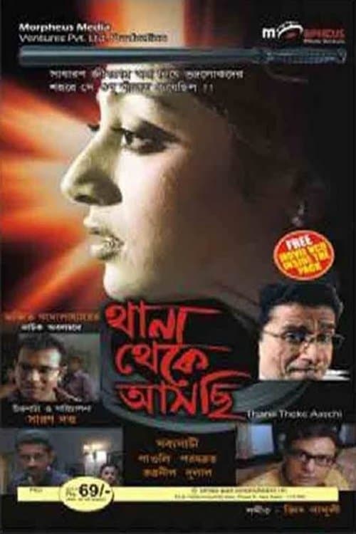 থানা থেকে আসছিのポスター