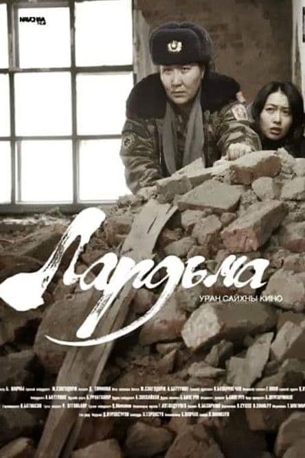 Lardimaのポスター