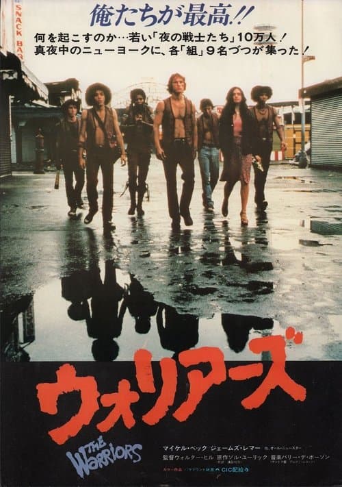 ウォリアーズのポスター