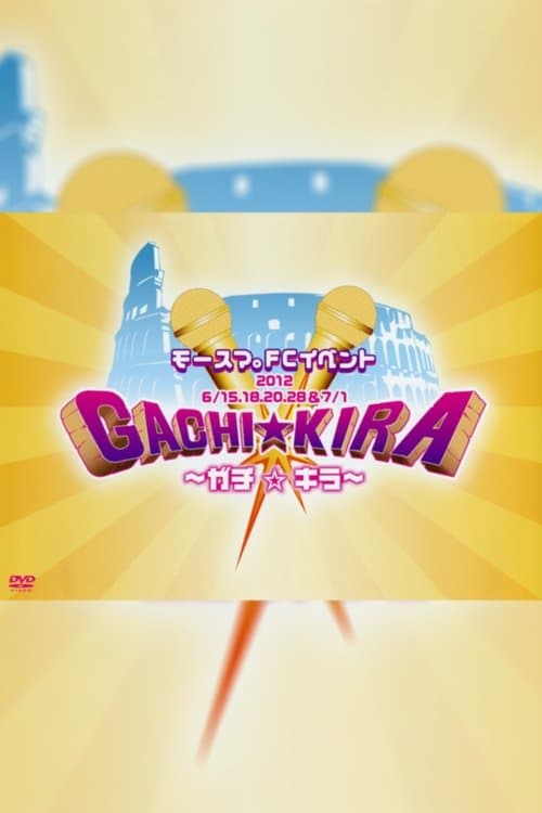 モースマ。FCイベント ～ガチ☆キラ～のポスター