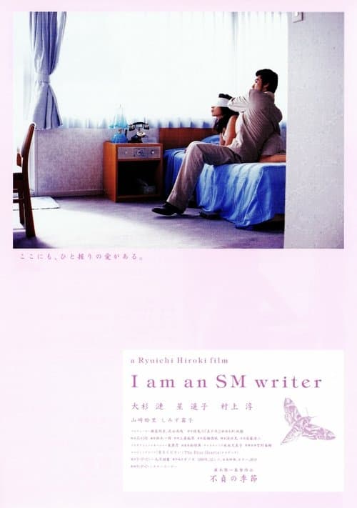 不貞の季節のポスター