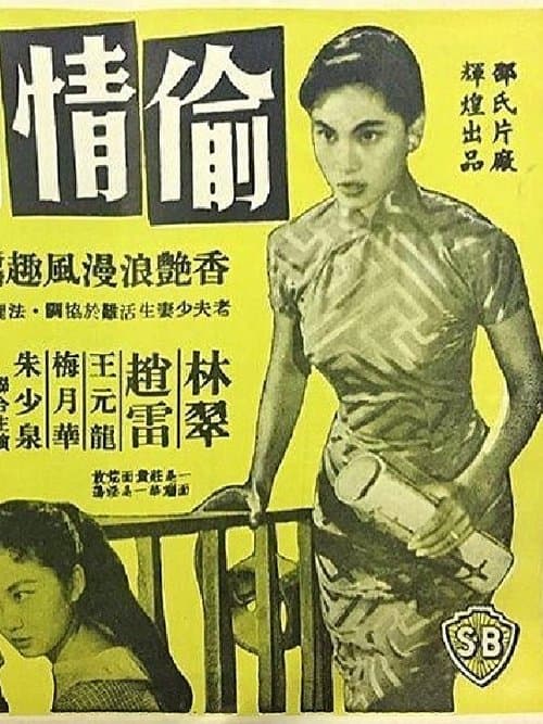 Tou qing jiのポスター