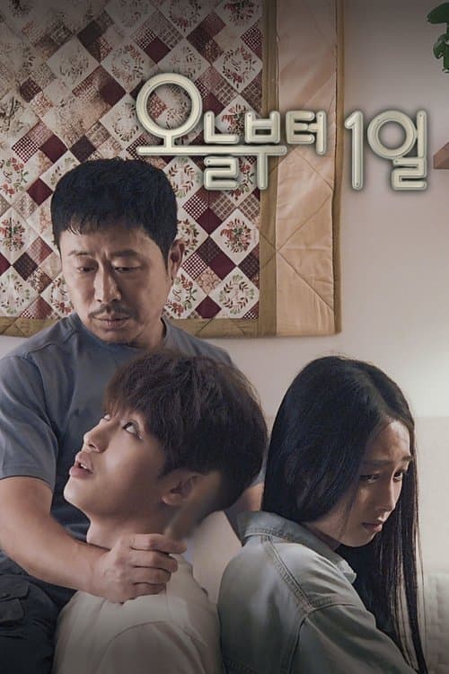 오늘부터 1일のポスター