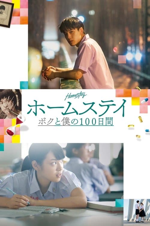 โฮมสเตย์のポスター