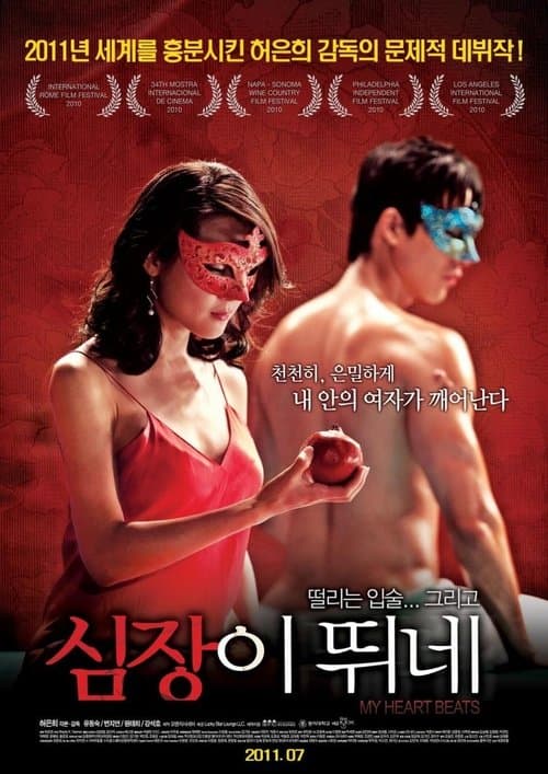 심장이 뛰네のポスター