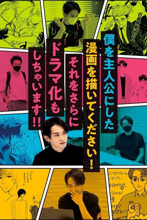 僕を主人公にした漫画を描いてください！それをさらにドラマ化もしちゃいます！！のポスター