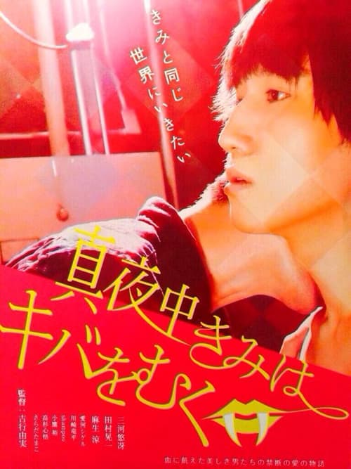 真夜中きみはキバをむくのポスター