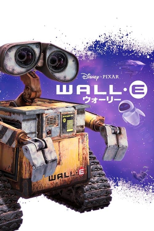 ウォーリーのポスター