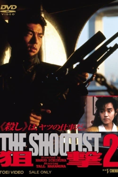 狙撃２THE SHOOTISTのポスター