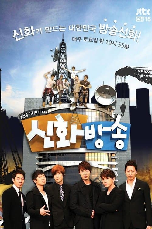 신화방송のポスター