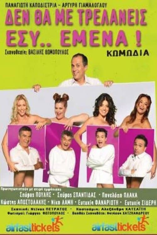 Δε Θα Με Τρελάνεις Εσύ Εμέναのポスター