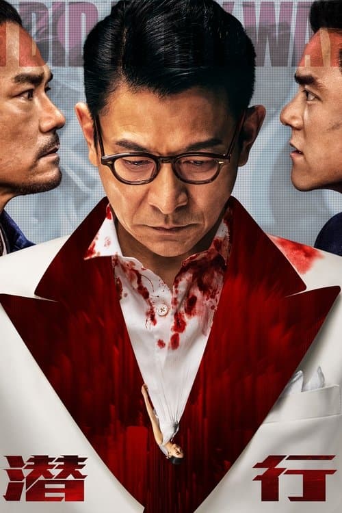 潛行のポスター