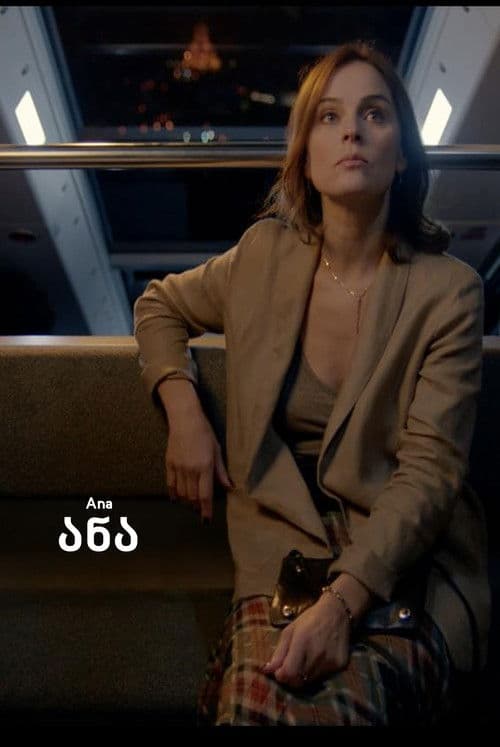 ანაのポスター