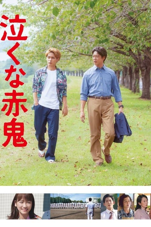 泣くな赤鬼のポスター