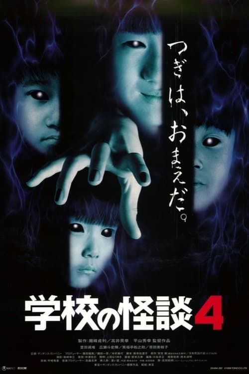 学校の怪談4のポスター