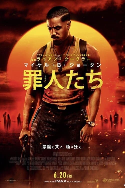 罪人たちのポスター