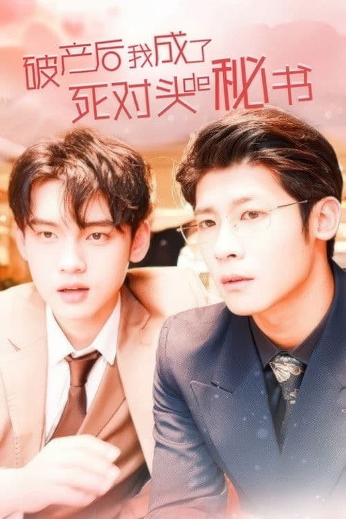 破产后，我成了死对头的秘书のポスター