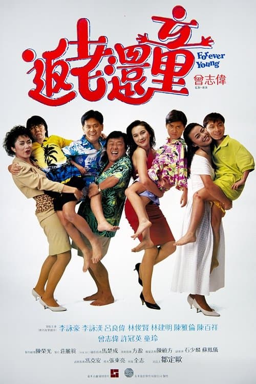 返老還童のポスター