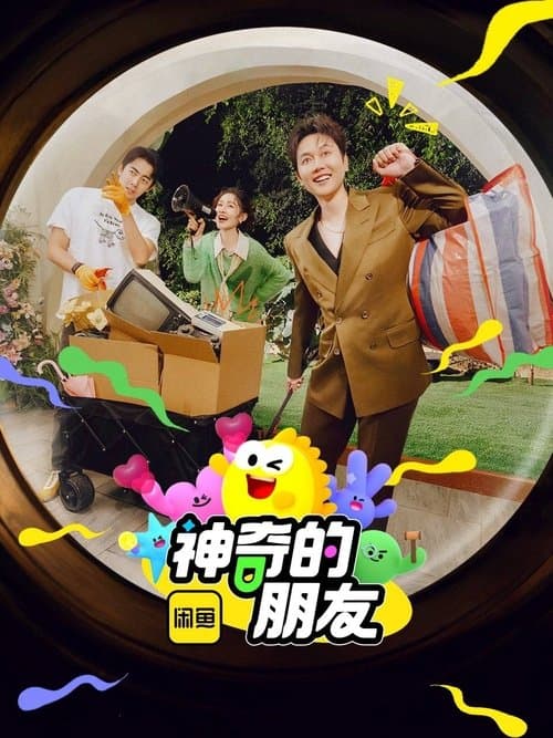 神奇的朋友のポスター