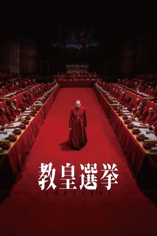 教皇選挙のポスター