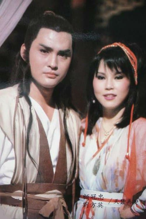 天蠶再變のポスター